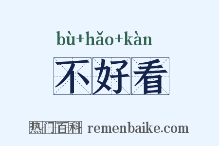 不好看是什么意思的图片